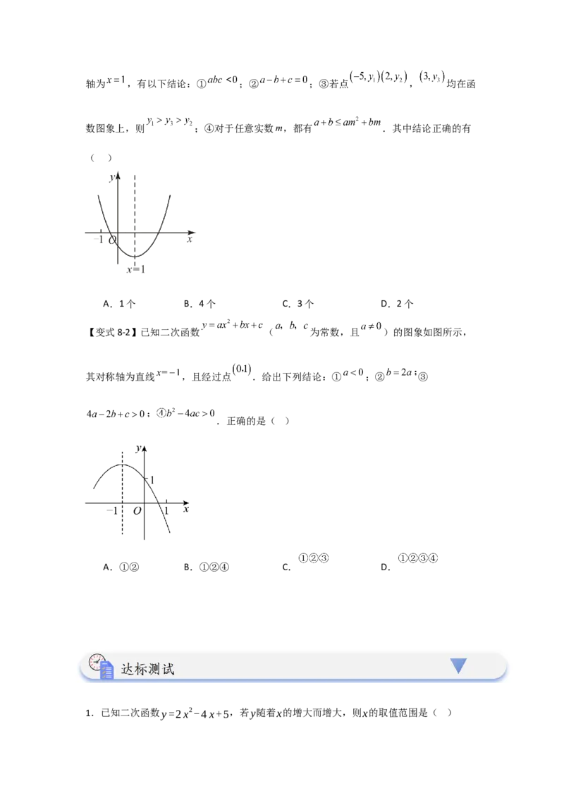 22.1.4二次函数y=ax2+bx+c的图象和性质（知识解读+达标检测）（学生版）_人教版数学九年级上册_版本二_九年级数学上册（人教版）_知识解读与题型专练-V14_2025版