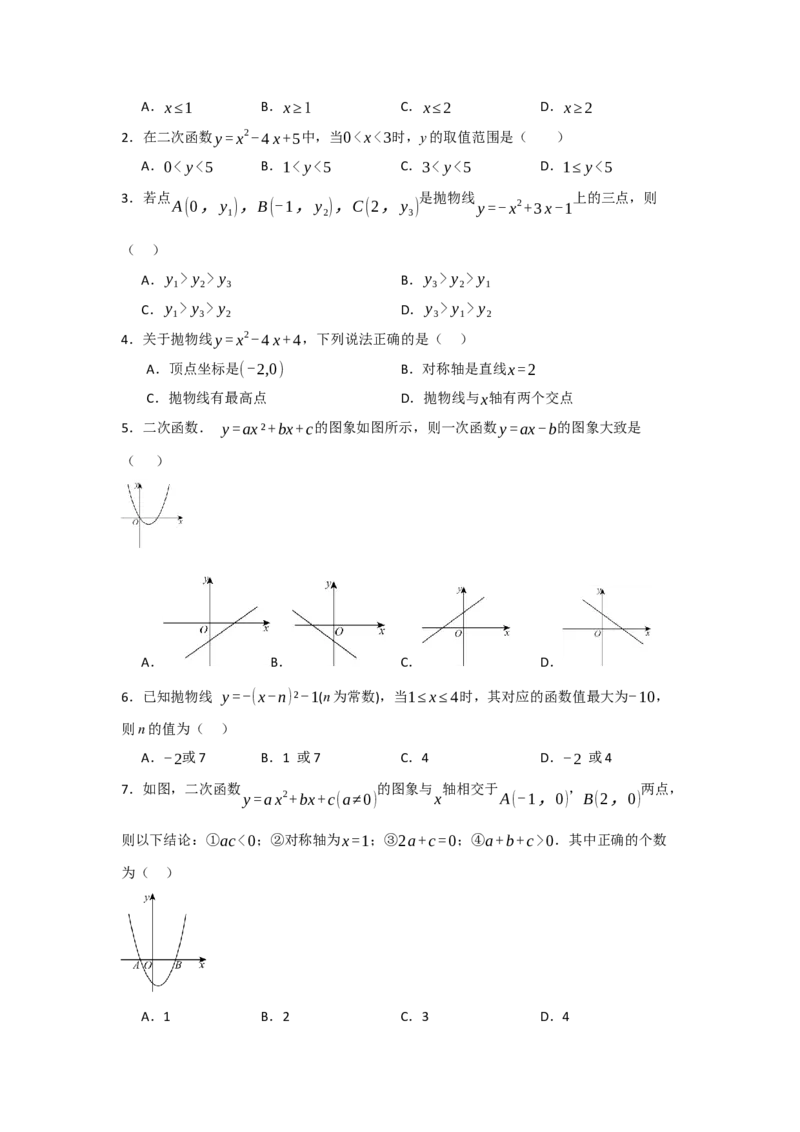 22.1.4二次函数y=ax2+bx+c的图象和性质（知识解读+达标检测）（学生版）_人教版数学九年级上册_版本二_九年级数学上册（人教版）_知识解读与题型专练-V14_2025版