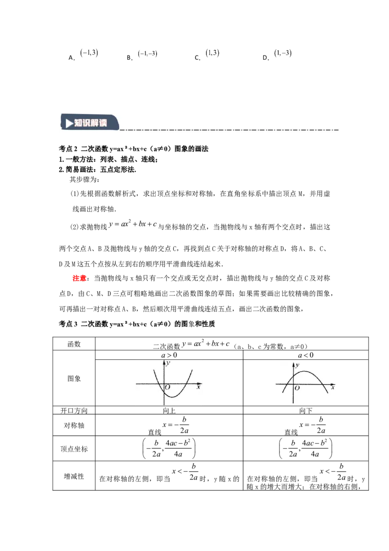 22.1.4二次函数y=ax2+bx+c的图象和性质（知识解读+达标检测）（学生版）_人教版数学九年级上册_版本二_九年级数学上册（人教版）_知识解读与题型专练-V14_2025版