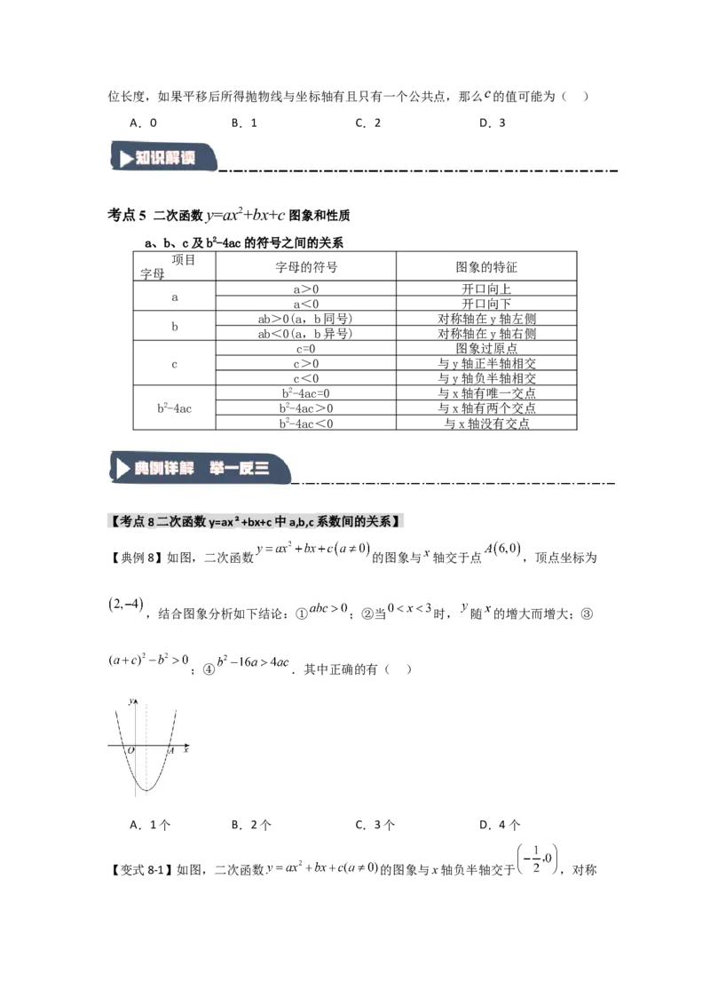 22.1.4二次函数y=ax2+bx+c的图象和性质（知识解读+达标检测）（学生版）_人教版数学九年级上册_版本二_九年级数学上册（人教版）_知识解读与题型专练-V14_2025版