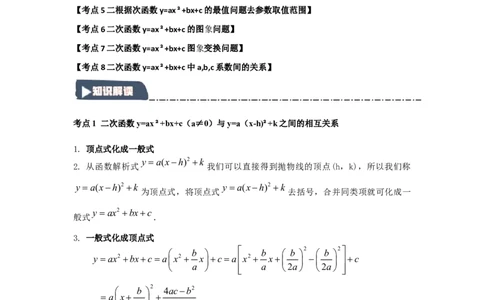 22.1.4二次函数y=ax2+bx+c的图象和性质（知识解读+达标检测）（学生版）_人教版数学九年级上册_版本二_九年级数学上册（人教版）_知识解读与题型专练-V14_2025版