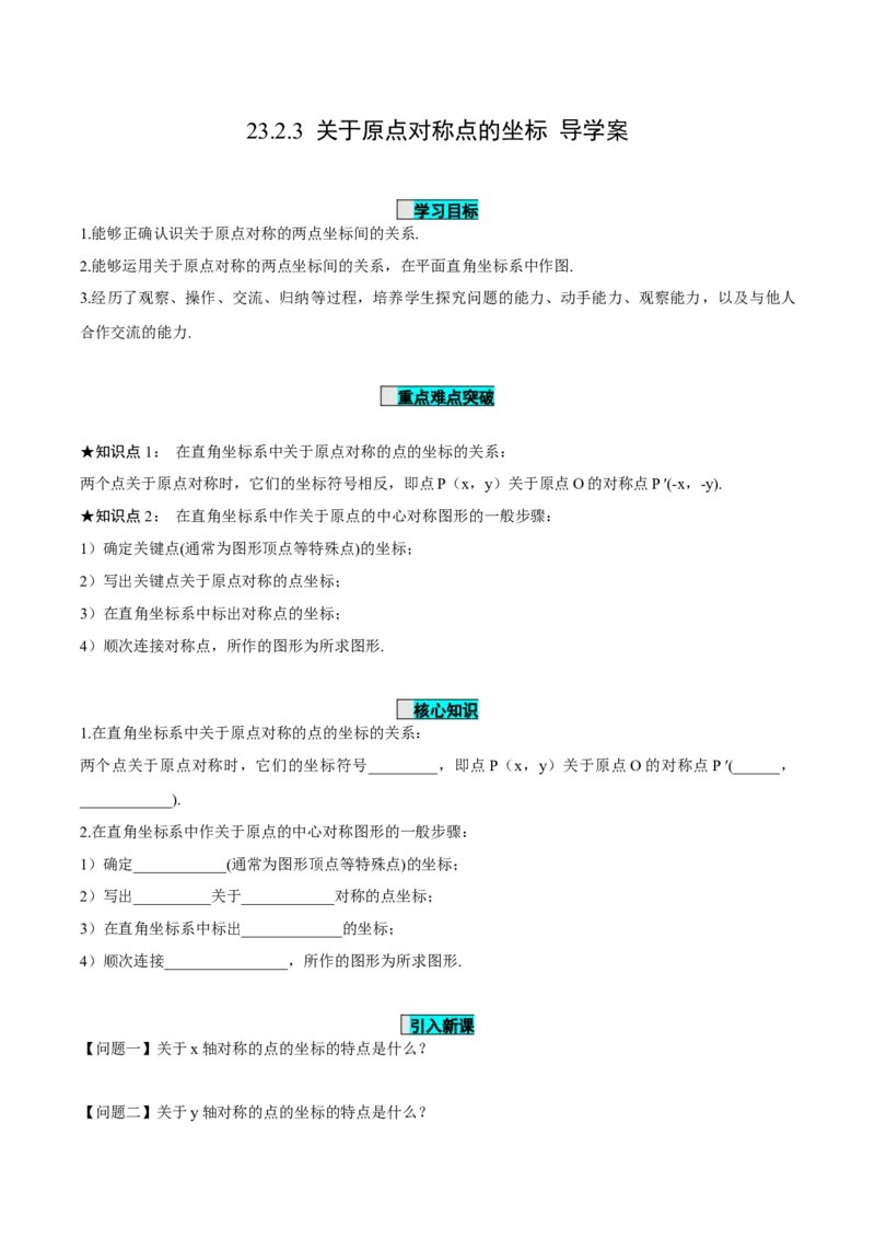 23.2.3关于原点对称点的坐标（导学案）-（人教版）_人教版数学九年级上册_版本二_九年级数学上册（人教版）_导学案