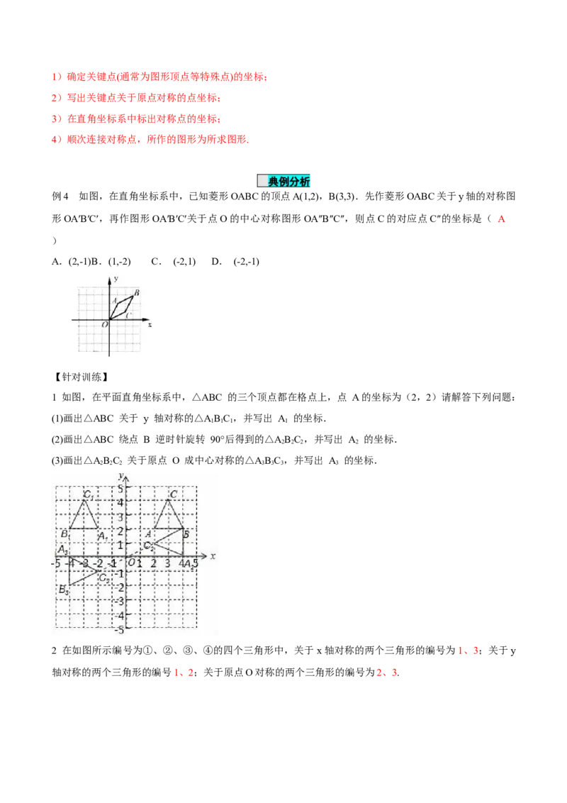 23.2.3关于原点对称点的坐标（导学案）-（人教版）_人教版数学九年级上册_版本二_九年级数学上册（人教版）_导学案