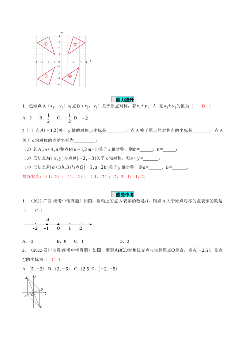 23.2.3关于原点对称点的坐标（导学案）-（人教版）_人教版数学九年级上册_版本二_九年级数学上册（人教版）_导学案