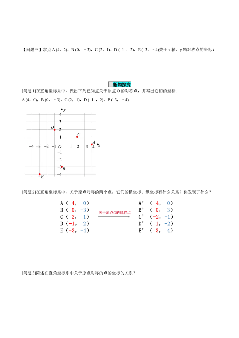 23.2.3关于原点对称点的坐标（导学案）-（人教版）_人教版数学九年级上册_版本二_九年级数学上册（人教版）_导学案