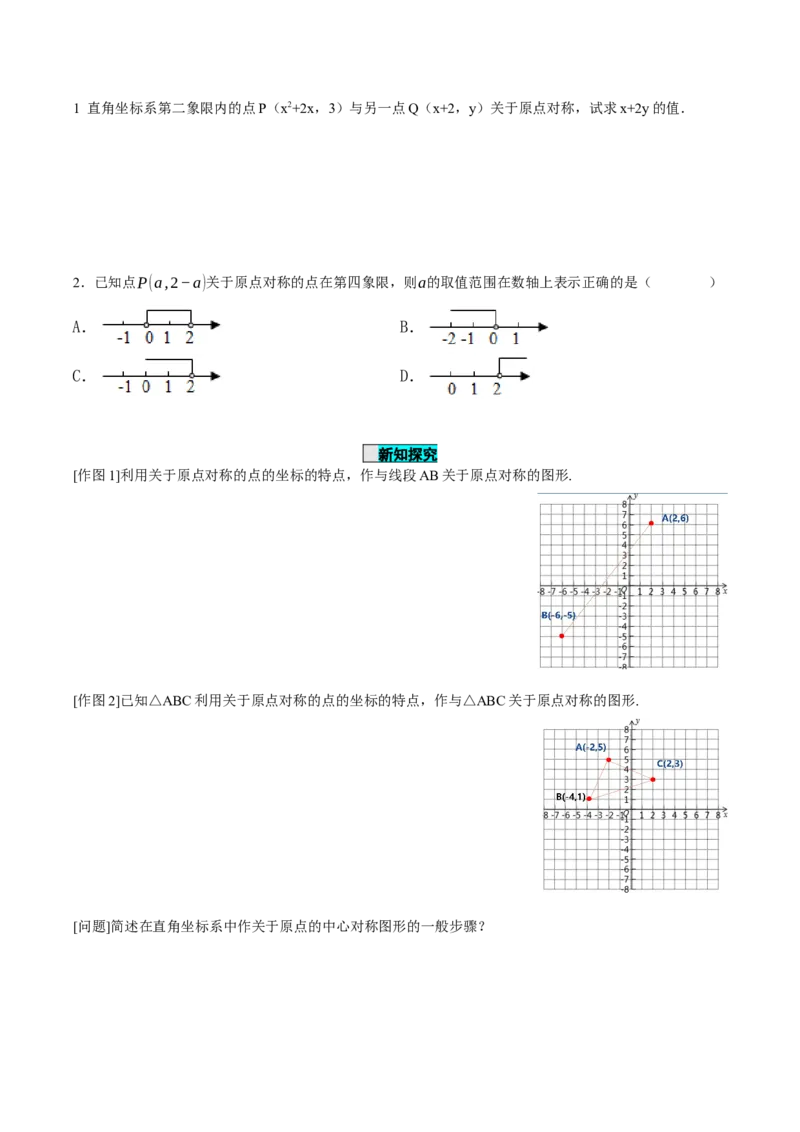 23.2.3关于原点对称点的坐标（导学案）-（人教版）_人教版数学九年级上册_版本二_九年级数学上册（人教版）_导学案