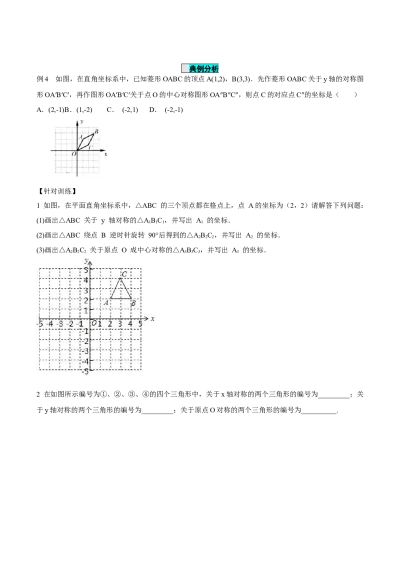23.2.3关于原点对称点的坐标（导学案）-（人教版）_人教版数学九年级上册_版本二_九年级数学上册（人教版）_导学案
