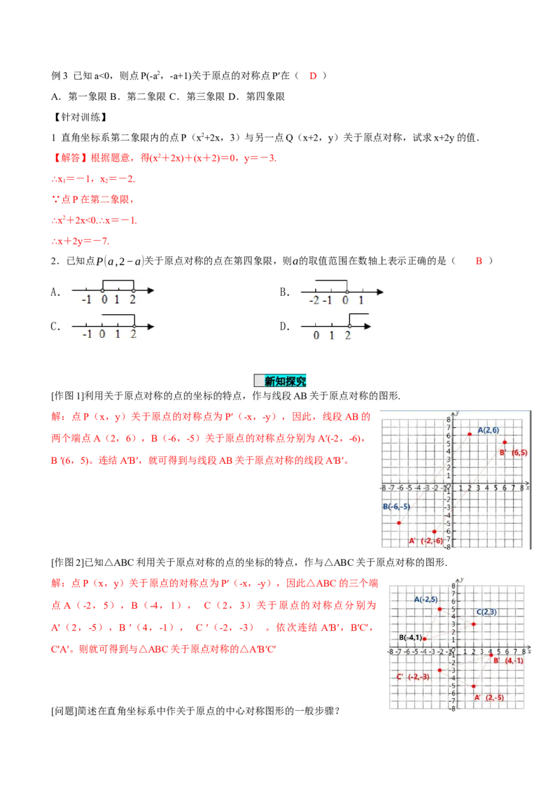 23.2.3关于原点对称点的坐标（导学案）-（人教版）_人教版数学九年级上册_版本二_九年级数学上册（人教版）_导学案