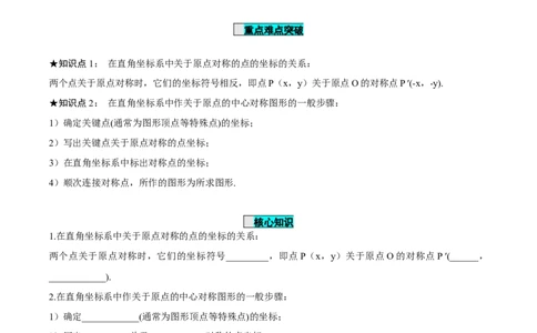 23.2.3关于原点对称点的坐标（导学案）-（人教版）_人教版数学九年级上册_版本二_九年级数学上册（人教版）_导学案