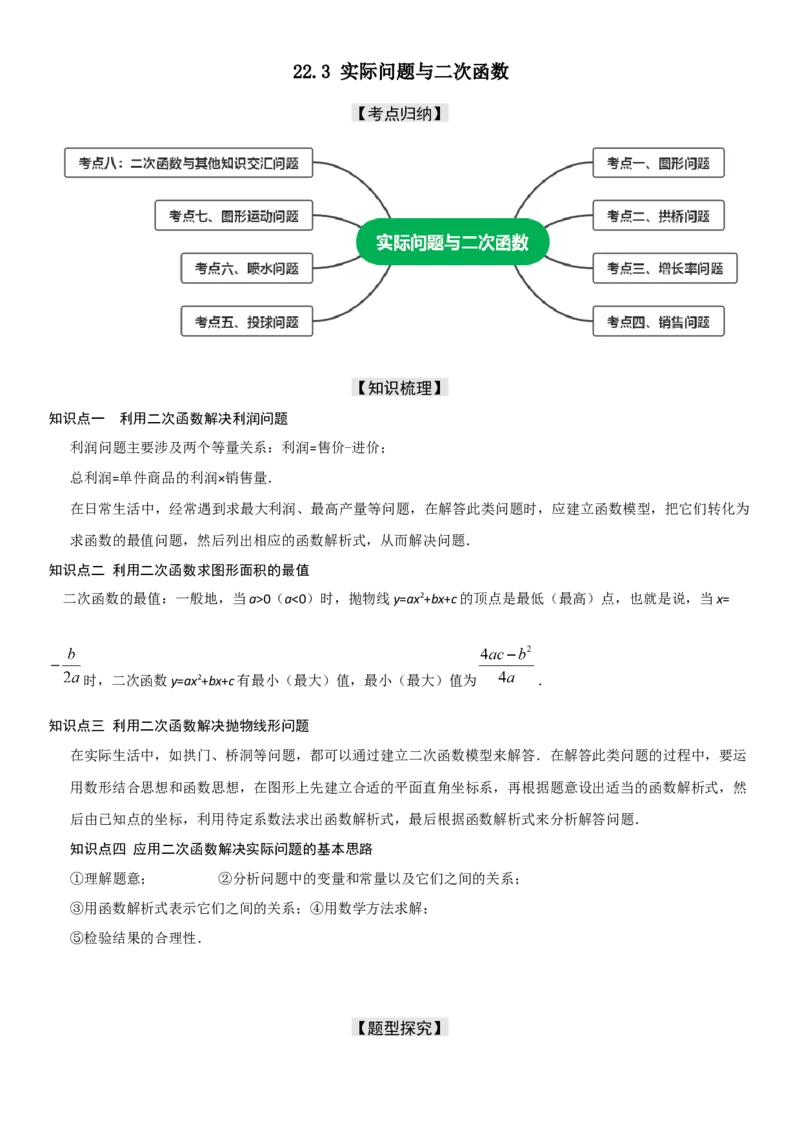 22.3实际问题与二次函数学生版_人教版数学九年级上册_版本二_九年级数学上册（人教版）_考点题型技巧高分突破-U360_2026版