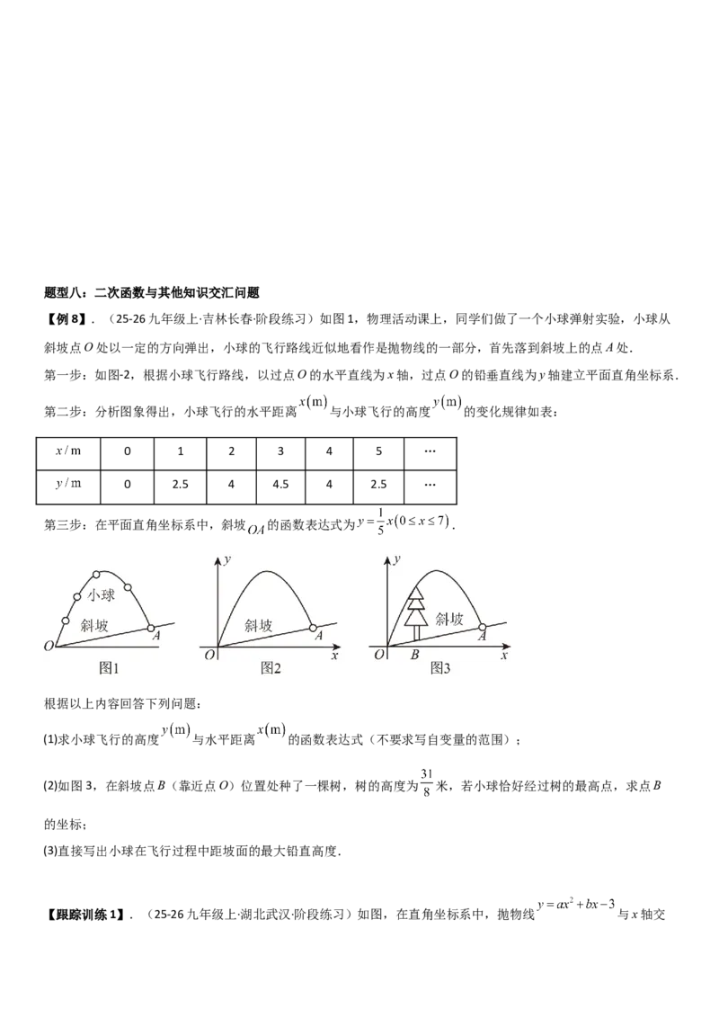 22.3实际问题与二次函数学生版_人教版数学九年级上册_版本二_九年级数学上册（人教版）_考点题型技巧高分突破-U360_2026版