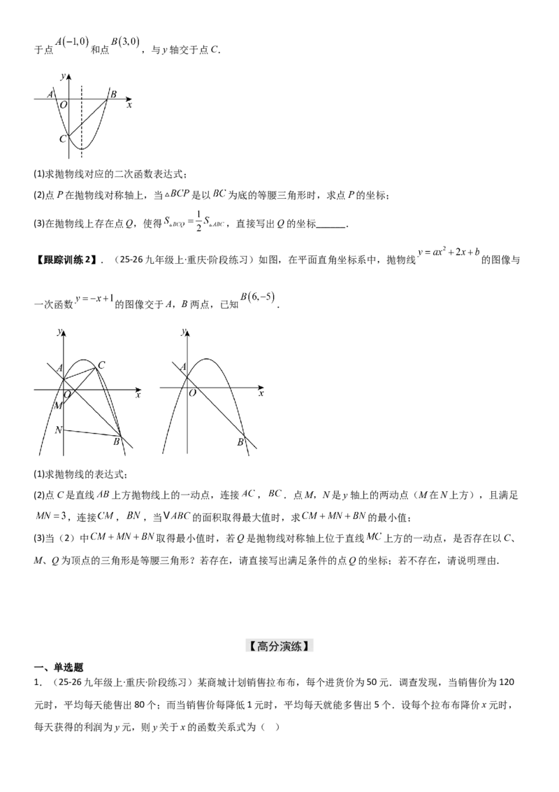 22.3实际问题与二次函数学生版_人教版数学九年级上册_版本二_九年级数学上册（人教版）_考点题型技巧高分突破-U360_2026版