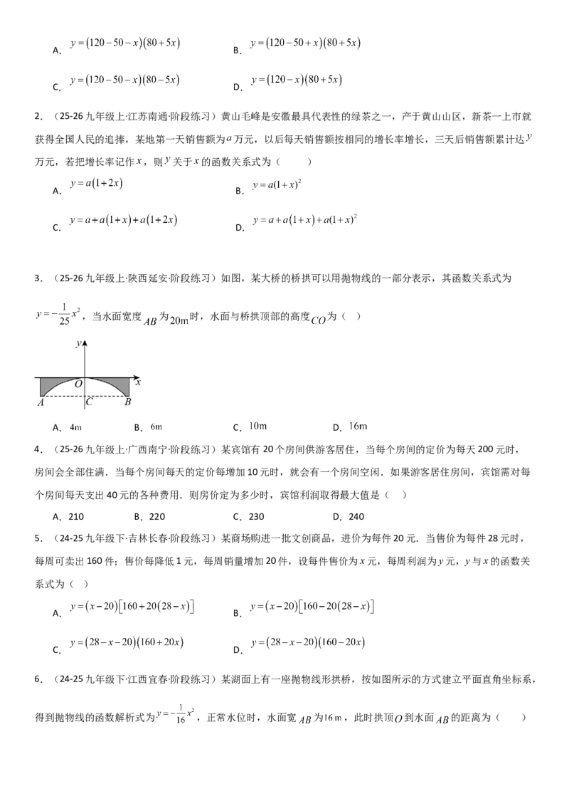 22.3实际问题与二次函数学生版_人教版数学九年级上册_版本二_九年级数学上册（人教版）_考点题型技巧高分突破-U360_2026版