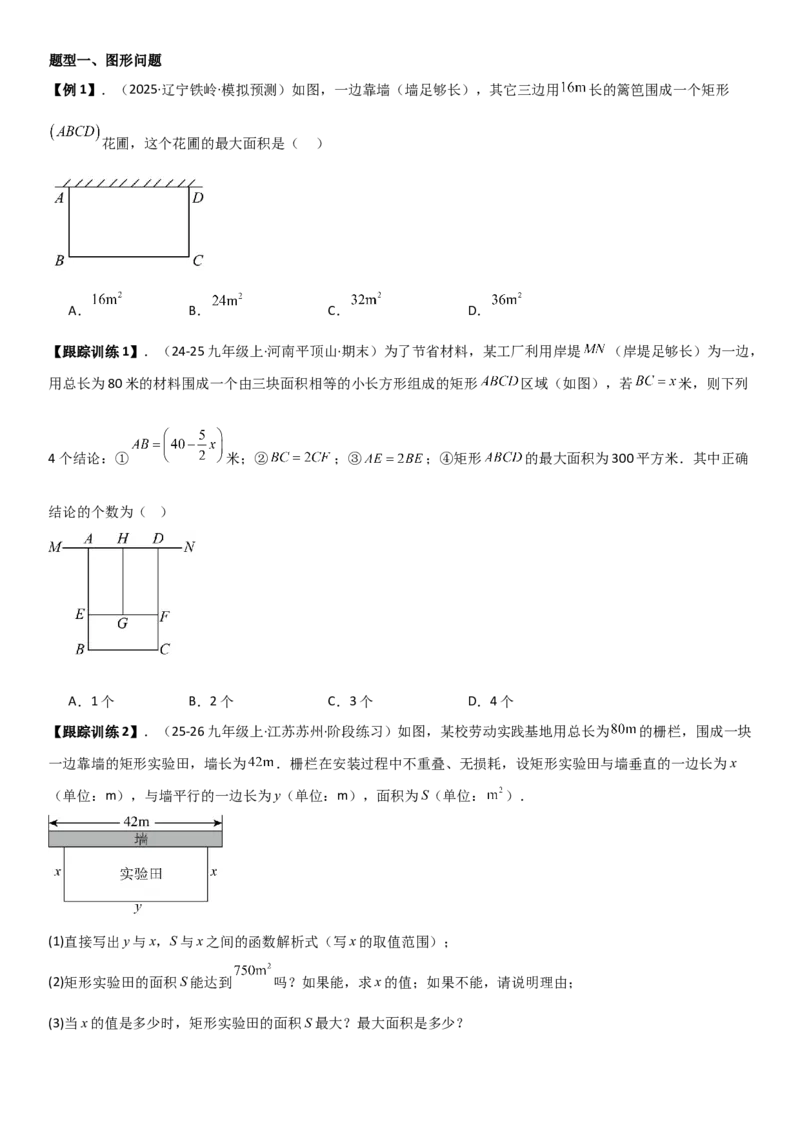 22.3实际问题与二次函数学生版_人教版数学九年级上册_版本二_九年级数学上册（人教版）_考点题型技巧高分突破-U360_2026版