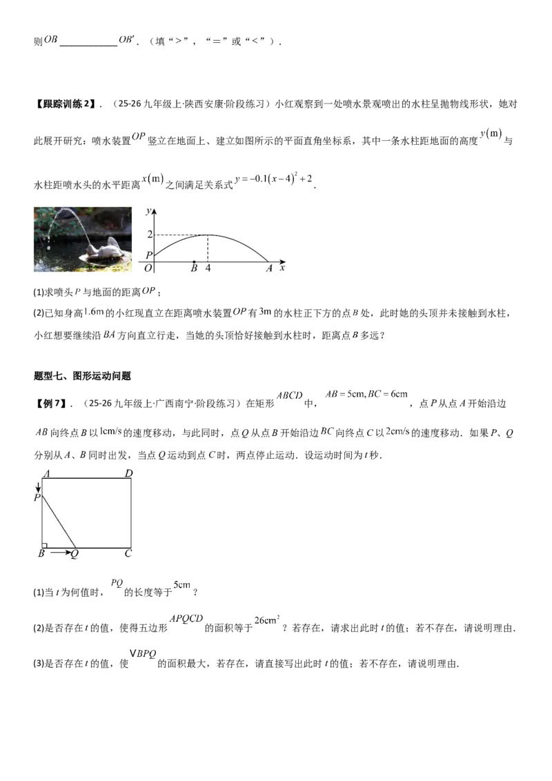 22.3实际问题与二次函数学生版_人教版数学九年级上册_版本二_九年级数学上册（人教版）_考点题型技巧高分突破-U360_2026版
