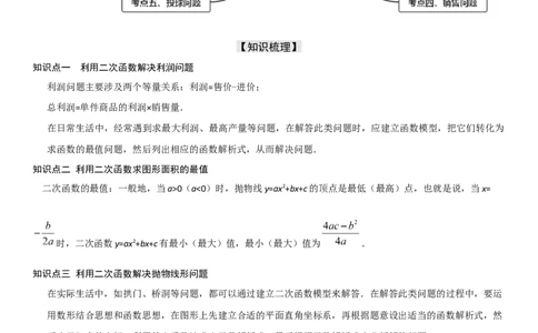 22.3实际问题与二次函数学生版_人教版数学九年级上册_版本二_九年级数学上册（人教版）_考点题型技巧高分突破-U360_2026版