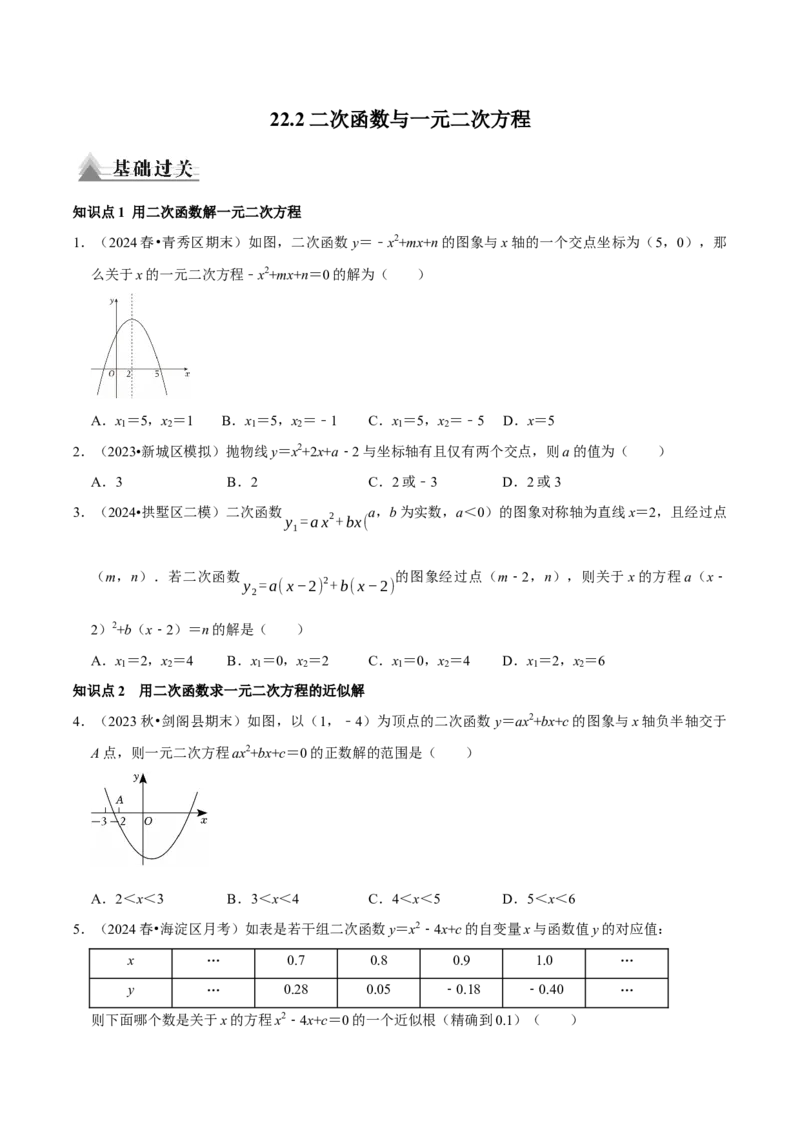22.2二次函数与一元二次方程（原卷版）（人教版）_人教版数学九年级上册_版本二_九年级数学上册（人教版）_专题训练+提分专项训练-V6_2026版