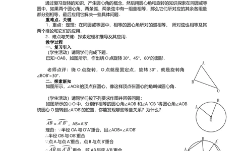 24.1.3弧、弦、圆心角2_人教版数学九年级上册_版本二_九年级数学上册（人教版）_教学设计_教案多套_9上数教案选择3