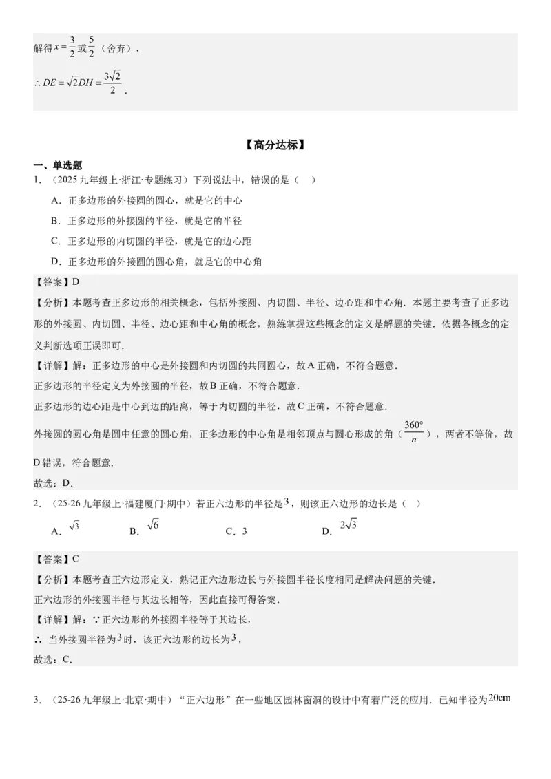 24.3正多边形和圆教师版_人教版数学九年级上册_版本二_九年级数学上册（人教版）_考点题型技巧高分突破-U360_2026版