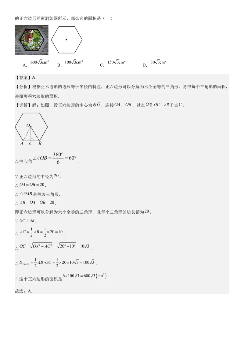 24.3正多边形和圆教师版_人教版数学九年级上册_版本二_九年级数学上册（人教版）_考点题型技巧高分突破-U360_2026版