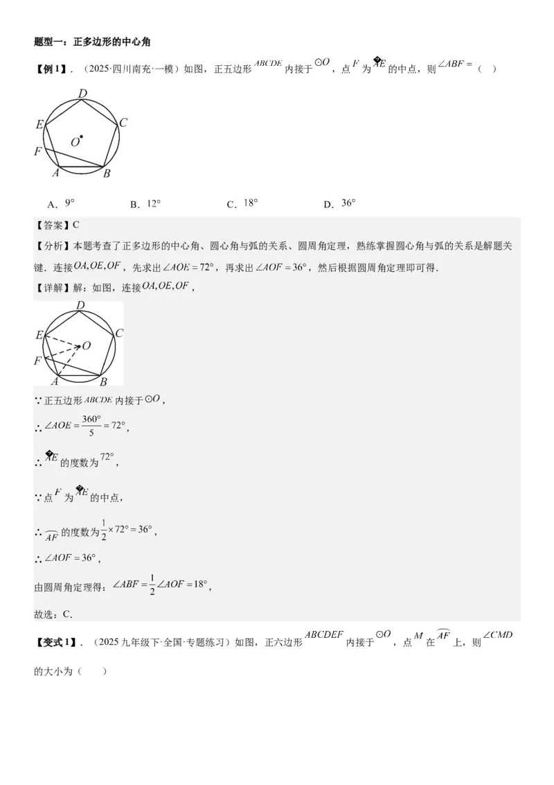 24.3正多边形和圆教师版_人教版数学九年级上册_版本二_九年级数学上册（人教版）_考点题型技巧高分突破-U360_2026版
