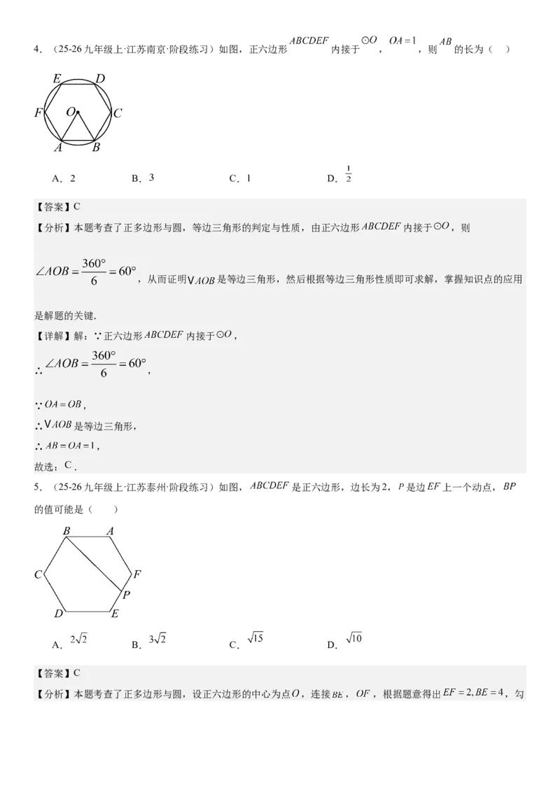 24.3正多边形和圆教师版_人教版数学九年级上册_版本二_九年级数学上册（人教版）_考点题型技巧高分突破-U360_2026版