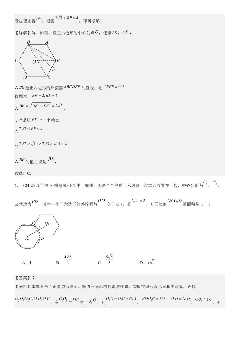 24.3正多边形和圆教师版_人教版数学九年级上册_版本二_九年级数学上册（人教版）_考点题型技巧高分突破-U360_2026版