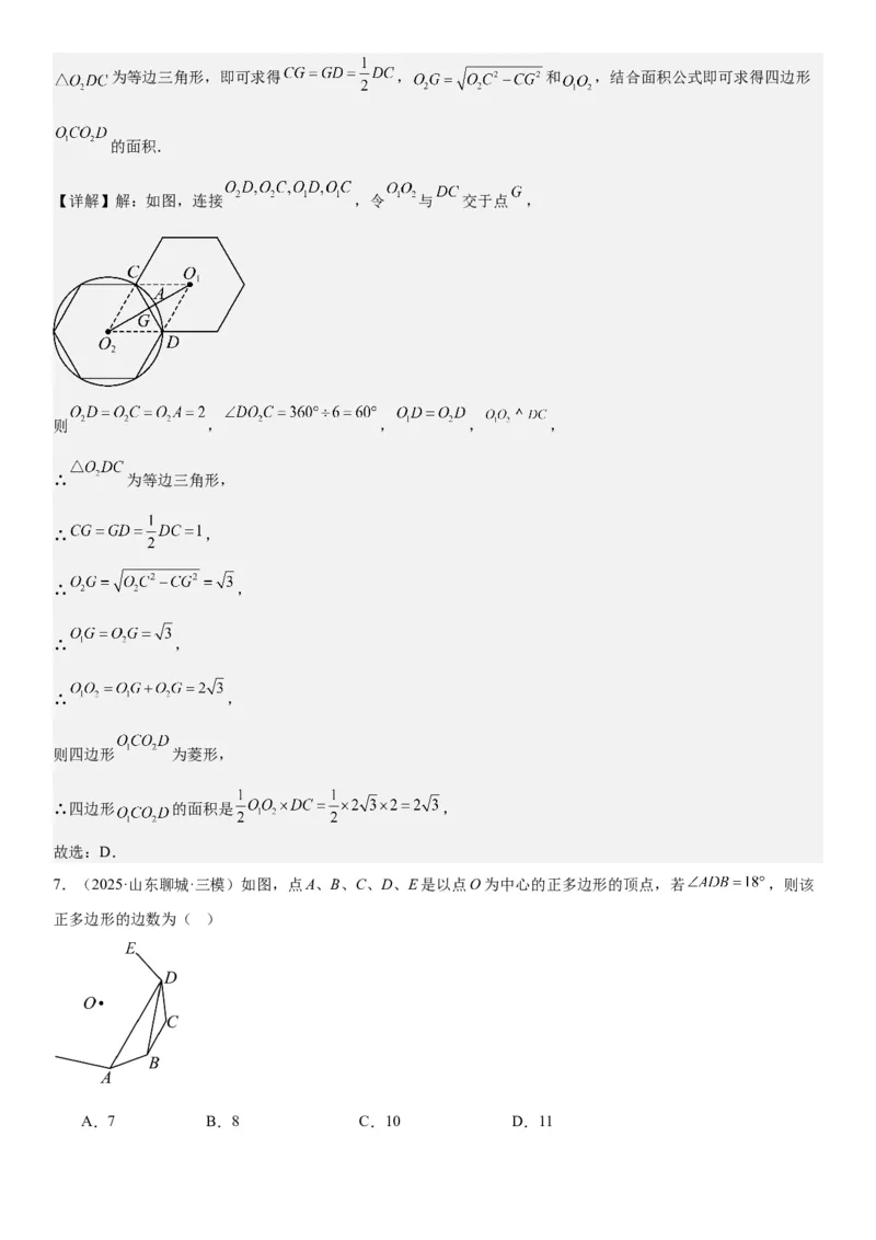 24.3正多边形和圆教师版_人教版数学九年级上册_版本二_九年级数学上册（人教版）_考点题型技巧高分突破-U360_2026版