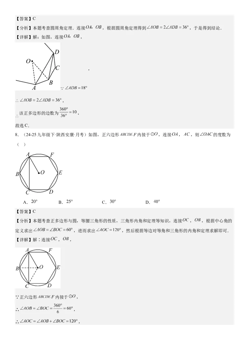 24.3正多边形和圆教师版_人教版数学九年级上册_版本二_九年级数学上册（人教版）_考点题型技巧高分突破-U360_2026版