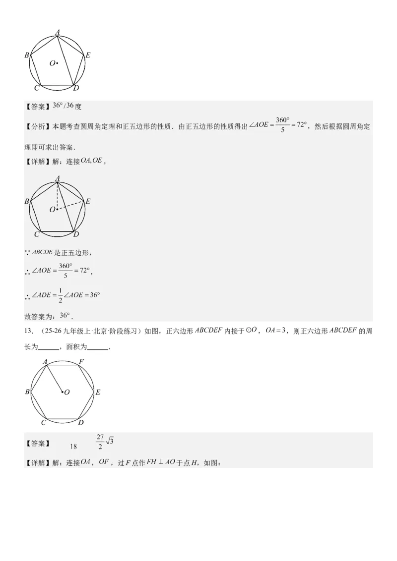 24.3正多边形和圆教师版_人教版数学九年级上册_版本二_九年级数学上册（人教版）_考点题型技巧高分突破-U360_2026版