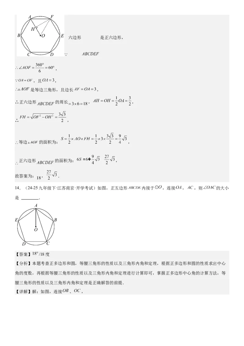 24.3正多边形和圆教师版_人教版数学九年级上册_版本二_九年级数学上册（人教版）_考点题型技巧高分突破-U360_2026版