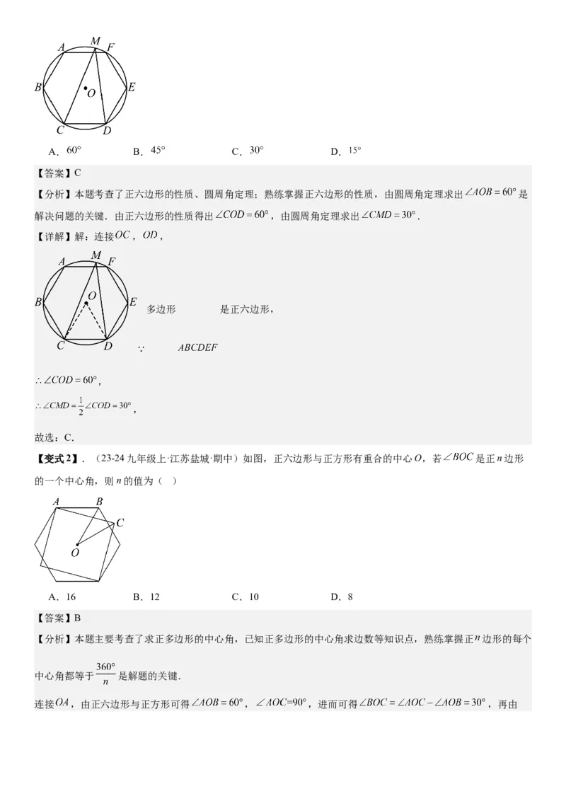 24.3正多边形和圆教师版_人教版数学九年级上册_版本二_九年级数学上册（人教版）_考点题型技巧高分突破-U360_2026版