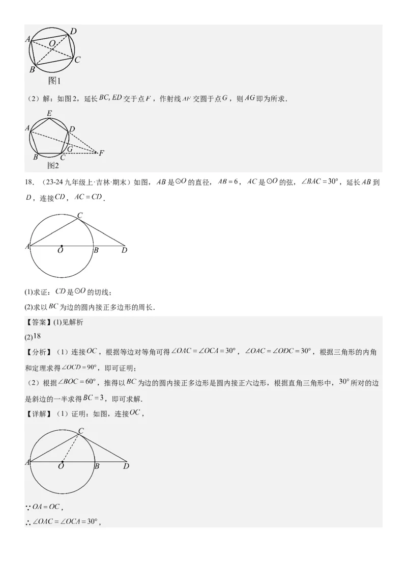 24.3正多边形和圆教师版_人教版数学九年级上册_版本二_九年级数学上册（人教版）_考点题型技巧高分突破-U360_2026版