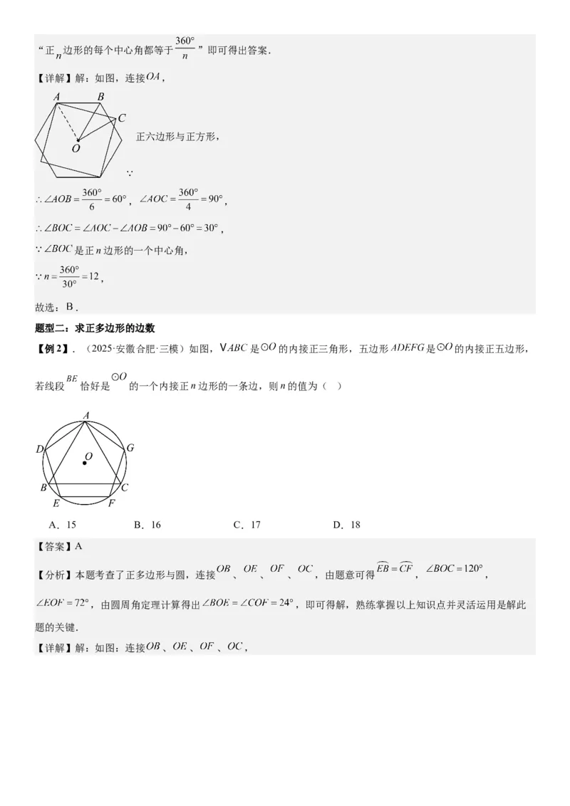24.3正多边形和圆教师版_人教版数学九年级上册_版本二_九年级数学上册（人教版）_考点题型技巧高分突破-U360_2026版