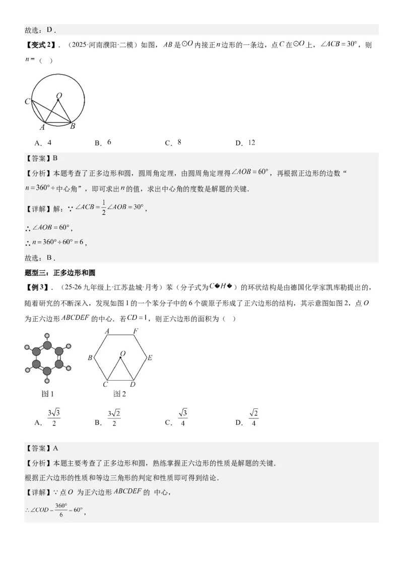 24.3正多边形和圆教师版_人教版数学九年级上册_版本二_九年级数学上册（人教版）_考点题型技巧高分突破-U360_2026版
