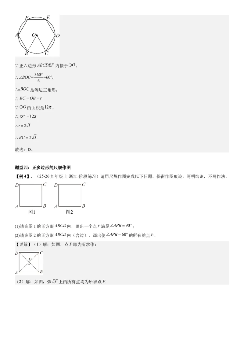 24.3正多边形和圆教师版_人教版数学九年级上册_版本二_九年级数学上册（人教版）_考点题型技巧高分突破-U360_2026版