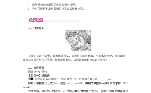 24.4第1课时弧长和扇形面积1_人教版数学九年级上册_版本二_九年级数学上册（人教版）_教学设计_教案多套_9上数教案选择3