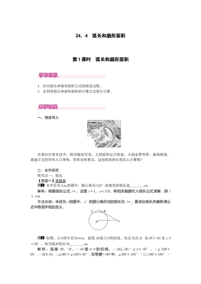 24.4第1课时弧长和扇形面积1_人教版数学九年级上册_版本二_九年级数学上册（人教版）_教学设计_教案多套_9上数教案选择3