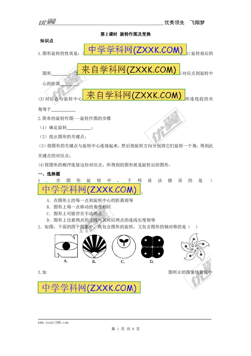 23.1第2课时旋转作图及变换_人教版数学九年级上册_版本一_人教版数学九年级上册（RJ）--5同步练习_人教版数学九年级上册（RJ）--5同步练习