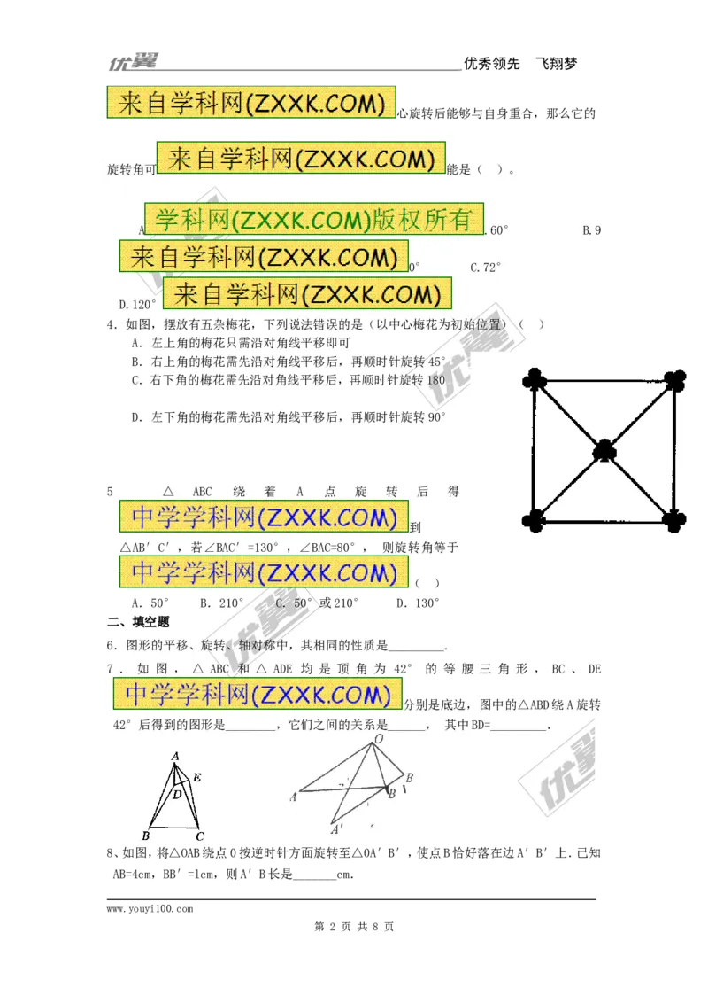 23.1第2课时旋转作图及变换_人教版数学九年级上册_版本一_人教版数学九年级上册（RJ）--5同步练习_人教版数学九年级上册（RJ）--5同步练习