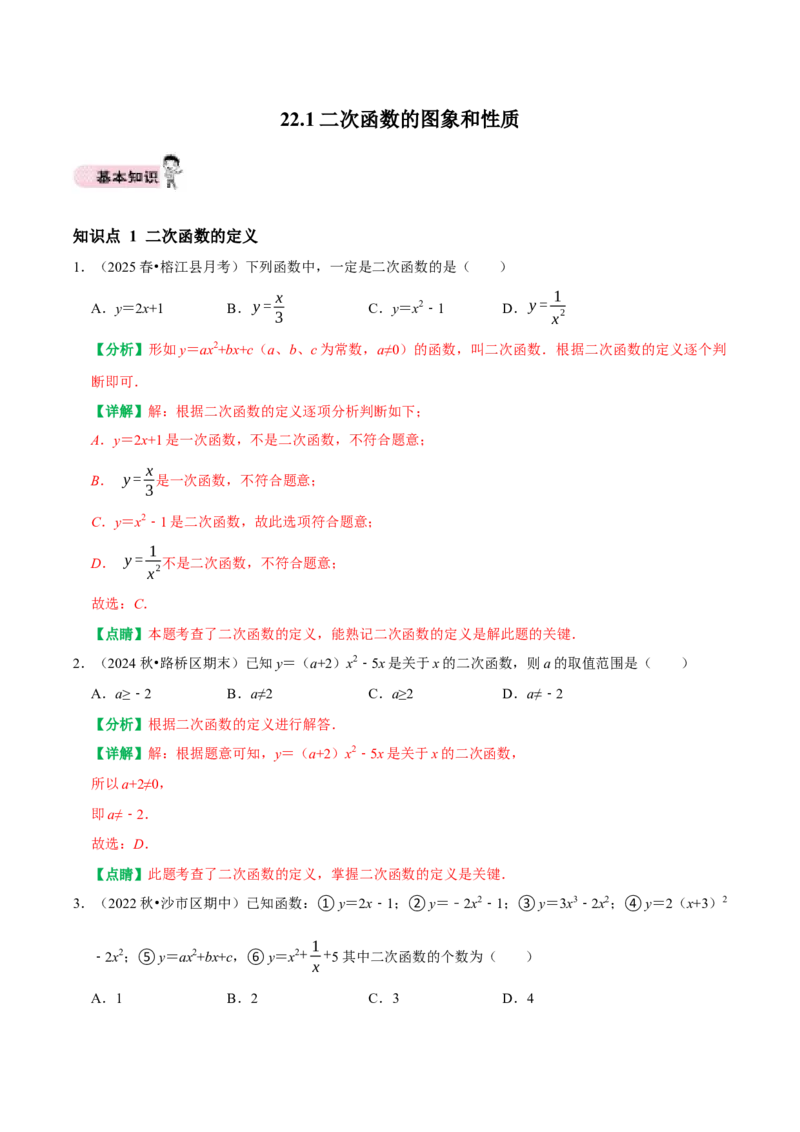 22.1二次函数的图象和性质同步练习课后作业基础过关+易错警示+中档提升+拓展延伸（人教版）（解析版）_人教版数学九年级上册_版本二_九年级数学上册（人教版）_2026版
