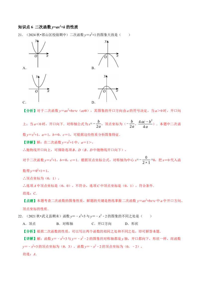 22.1二次函数的图象和性质同步练习课后作业基础过关+易错警示+中档提升+拓展延伸（人教版）（解析版）_人教版数学九年级上册_版本二_九年级数学上册（人教版）_2026版