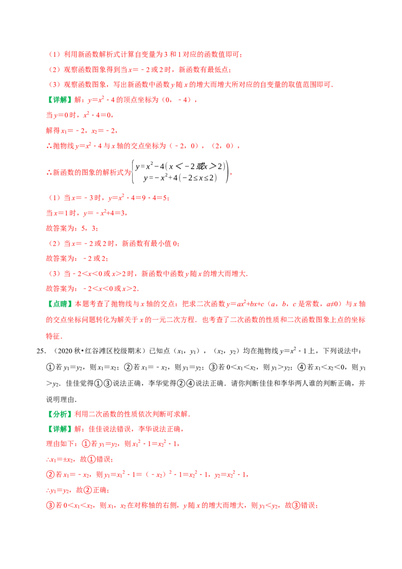 22.1二次函数的图象和性质同步练习课后作业基础过关+易错警示+中档提升+拓展延伸（人教版）（解析版）_人教版数学九年级上册_版本二_九年级数学上册（人教版）_2026版