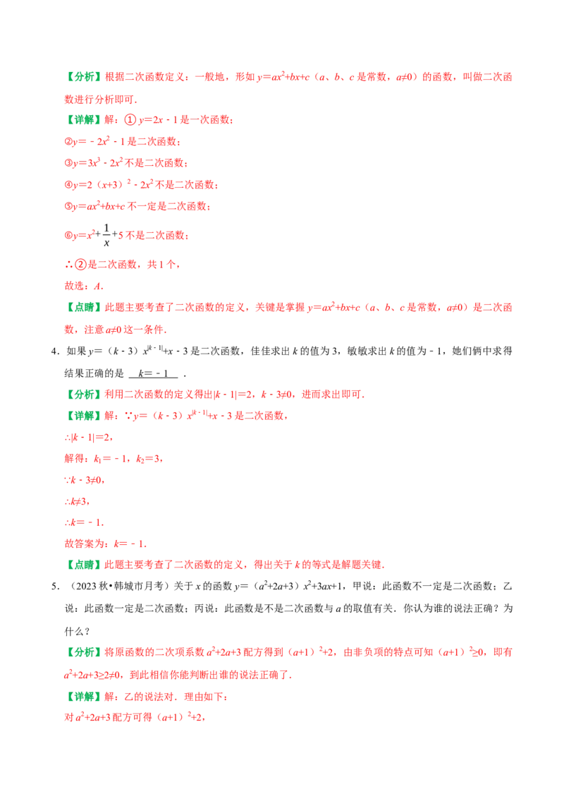 22.1二次函数的图象和性质同步练习课后作业基础过关+易错警示+中档提升+拓展延伸（人教版）（解析版）_人教版数学九年级上册_版本二_九年级数学上册（人教版）_2026版