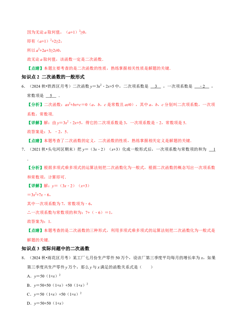 22.1二次函数的图象和性质同步练习课后作业基础过关+易错警示+中档提升+拓展延伸（人教版）（解析版）_人教版数学九年级上册_版本二_九年级数学上册（人教版）_2026版