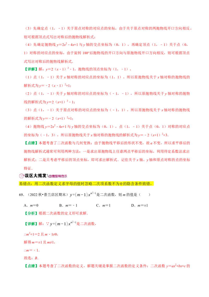 22.1二次函数的图象和性质同步练习课后作业基础过关+易错警示+中档提升+拓展延伸（人教版）（解析版）_人教版数学九年级上册_版本二_九年级数学上册（人教版）_2026版