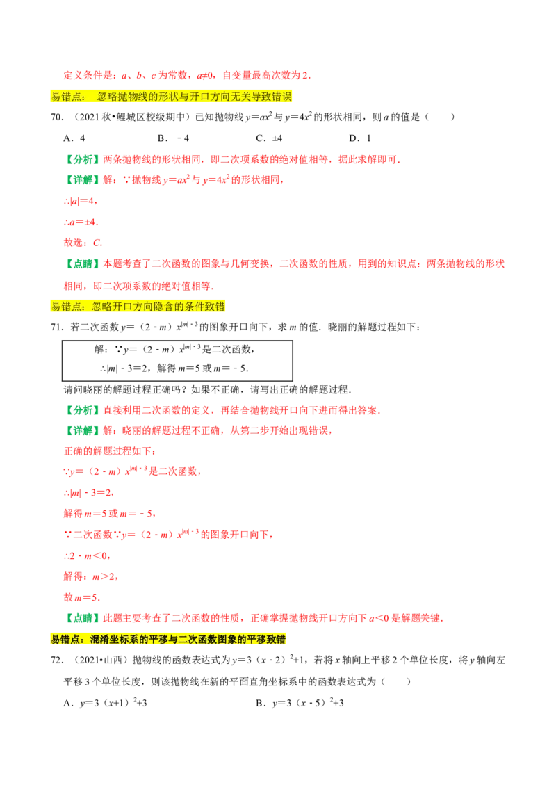 22.1二次函数的图象和性质同步练习课后作业基础过关+易错警示+中档提升+拓展延伸（人教版）（解析版）_人教版数学九年级上册_版本二_九年级数学上册（人教版）_2026版