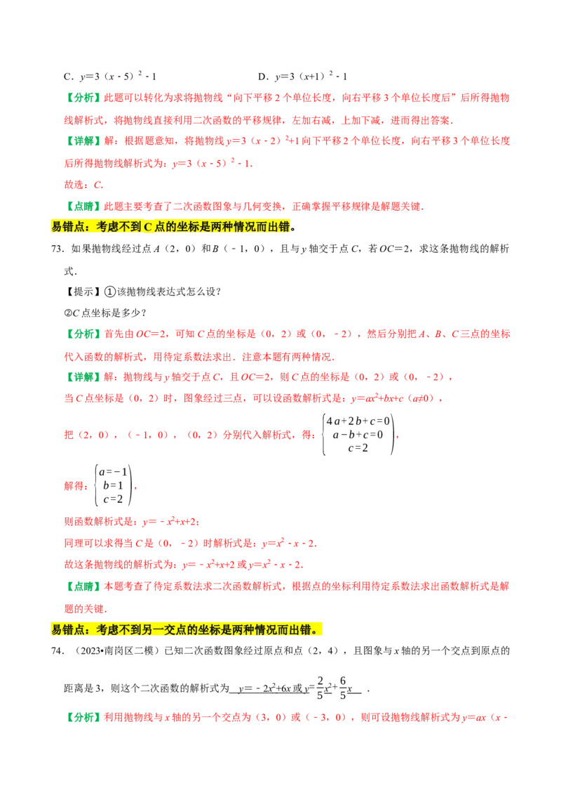 22.1二次函数的图象和性质同步练习课后作业基础过关+易错警示+中档提升+拓展延伸（人教版）（解析版）_人教版数学九年级上册_版本二_九年级数学上册（人教版）_2026版