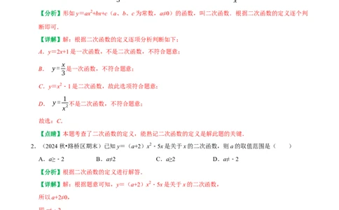 22.1二次函数的图象和性质同步练习课后作业基础过关+易错警示+中档提升+拓展延伸（人教版）（解析版）_人教版数学九年级上册_版本二_九年级数学上册（人教版）_2026版