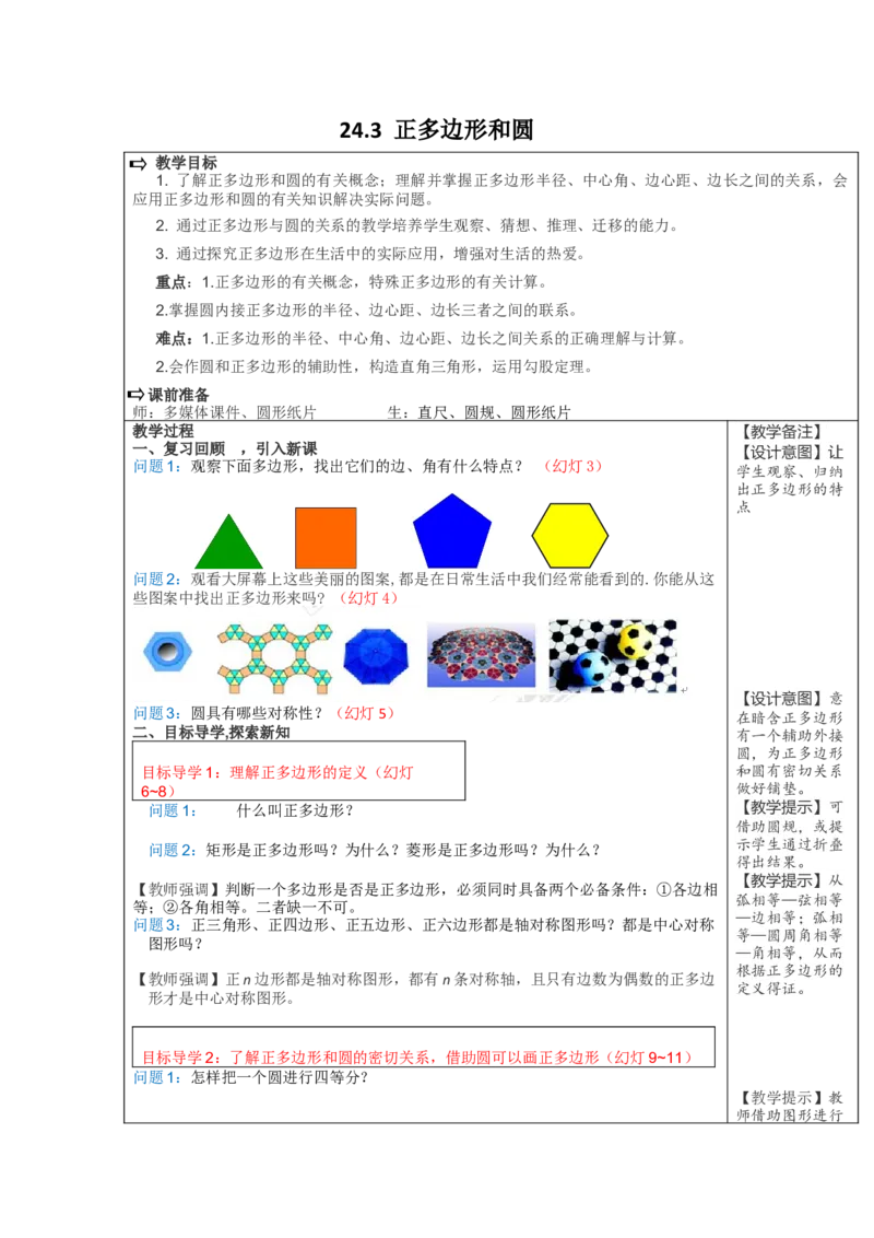 24.3正多边形和圆2_人教版数学九年级上册_版本二_九年级数学上册（人教版）_教学设计_教案多套_9上数教案选择3